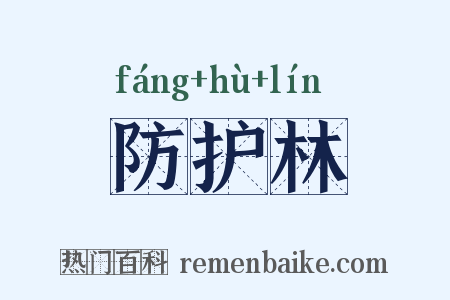防护林是什么意思的图片
